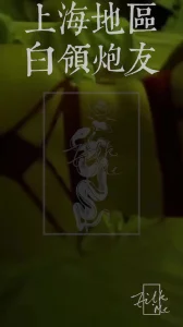 上海白领熟女炮友 [Filk.me Production]