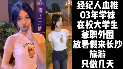 经纪人强烈推荐03年在校大学生【约妹看下遍简阶】