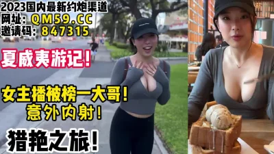 大奶女主播千里送逼！【女主可以约，看下面的简阶】
