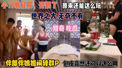 伴娘伴娘婚闹变群P现场嗨翻天『狠货高科技看简阶』