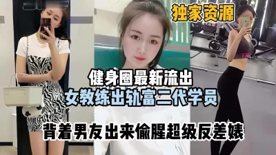女教练背着男友出轨富二代学员『狠货高科技看简阶』
